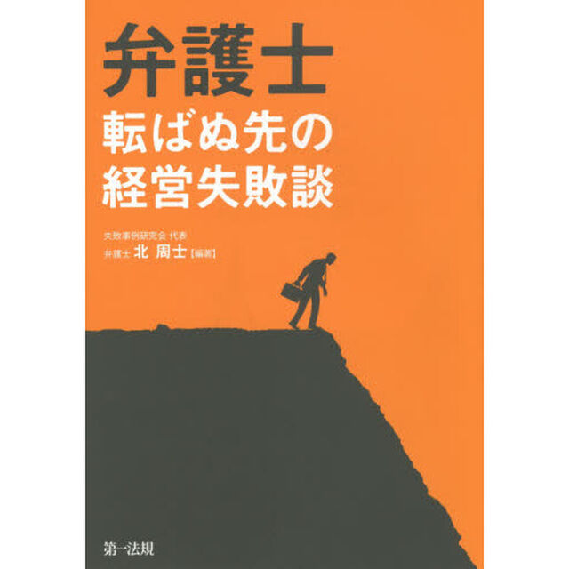 弁護士転ばぬ先の経営失敗談