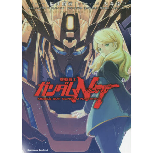 機動戦士ガンダムＮＴ（ナラティブ）　ＶＯＬＵＭＥ３