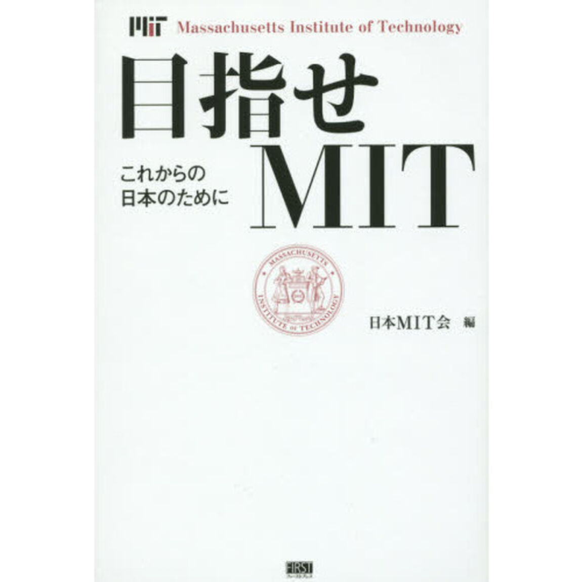 目指せＭＩＴ　これからの日本のために
