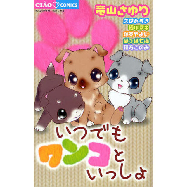 いつでもワンコといっしょ