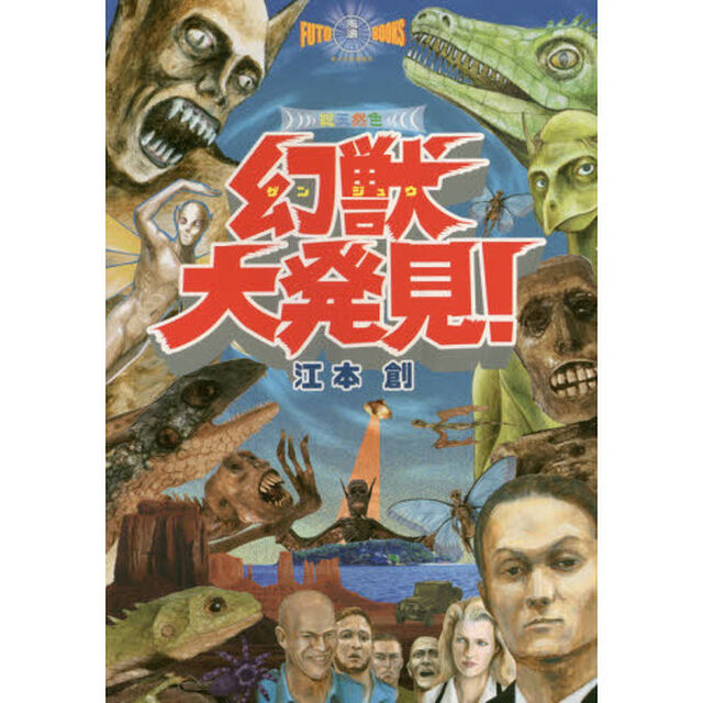 幻獣大発見！　総天然色