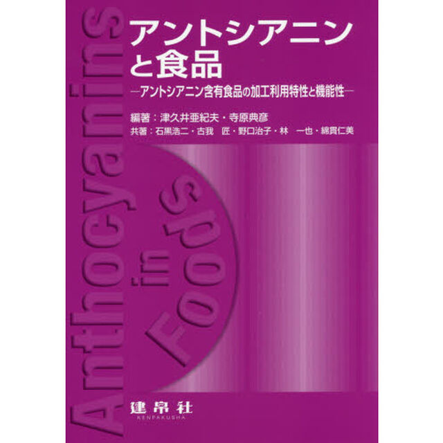 アントシアニンと食品　アントシアニン含有食品の加工利用特性と機能性