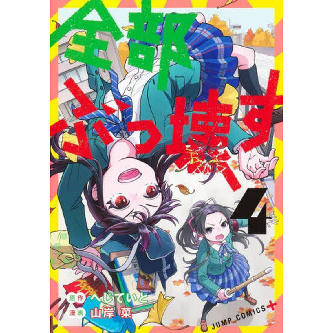 全部ぶっ壊す　４