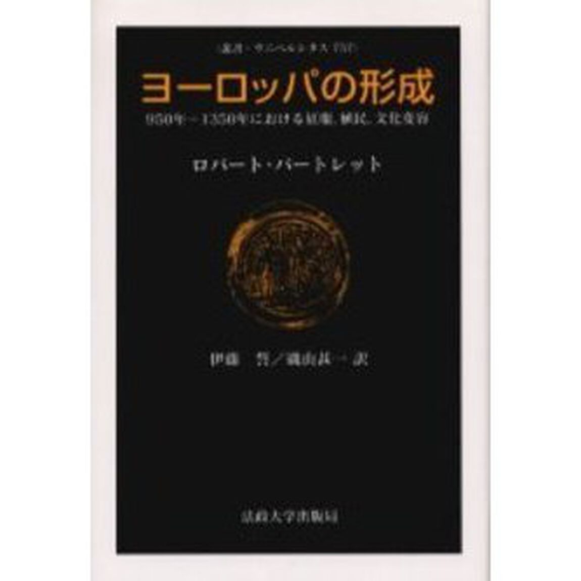 ヨーロッパの形成　９５０年－１３５０年に