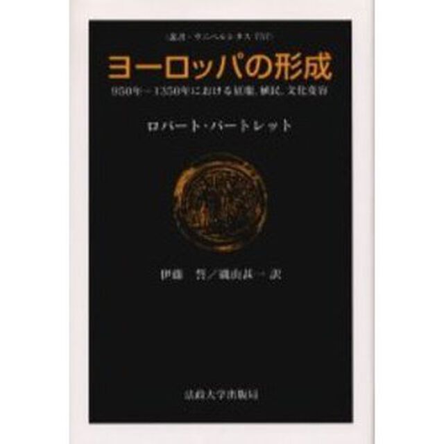 ヨーロッパの形成　９５０年－１３５０年に
