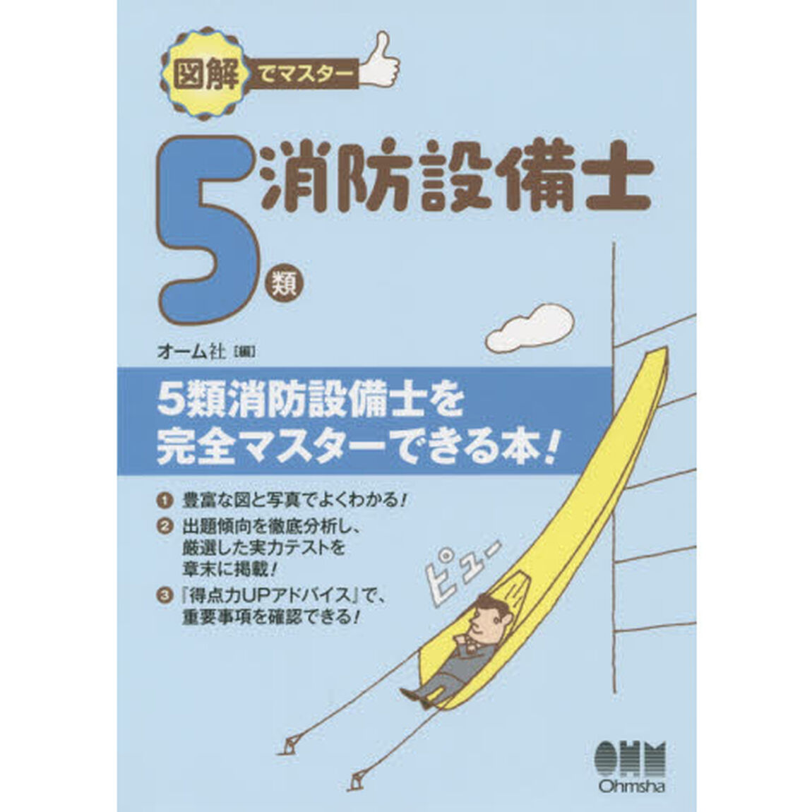 図解でマスター５類消防設備士