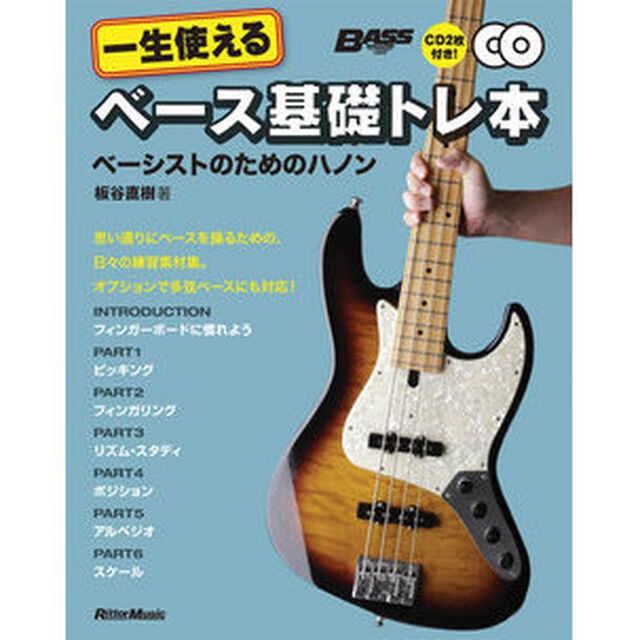 一生使えるベース基礎トレ本　ベーシストのためのハノン