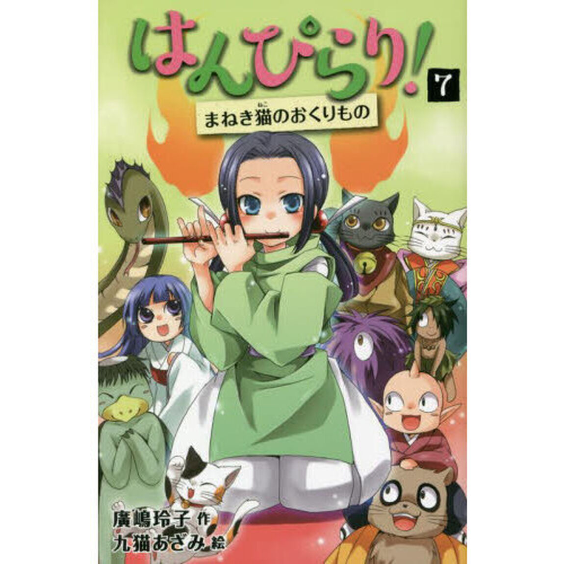 はんぴらり！　７「増補新版」「まねき猫のおくりもの」