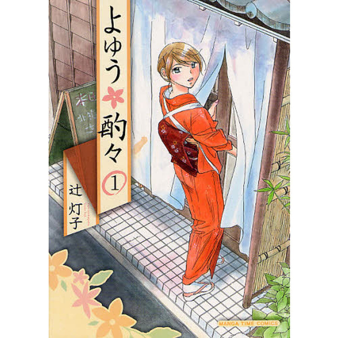 よゆう酌々　　　１