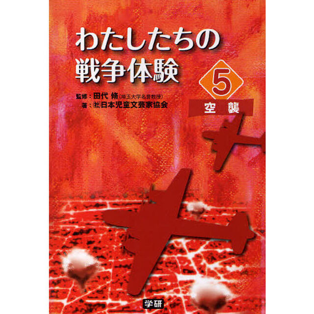 わたしたちの戦争体験　５「空襲」
