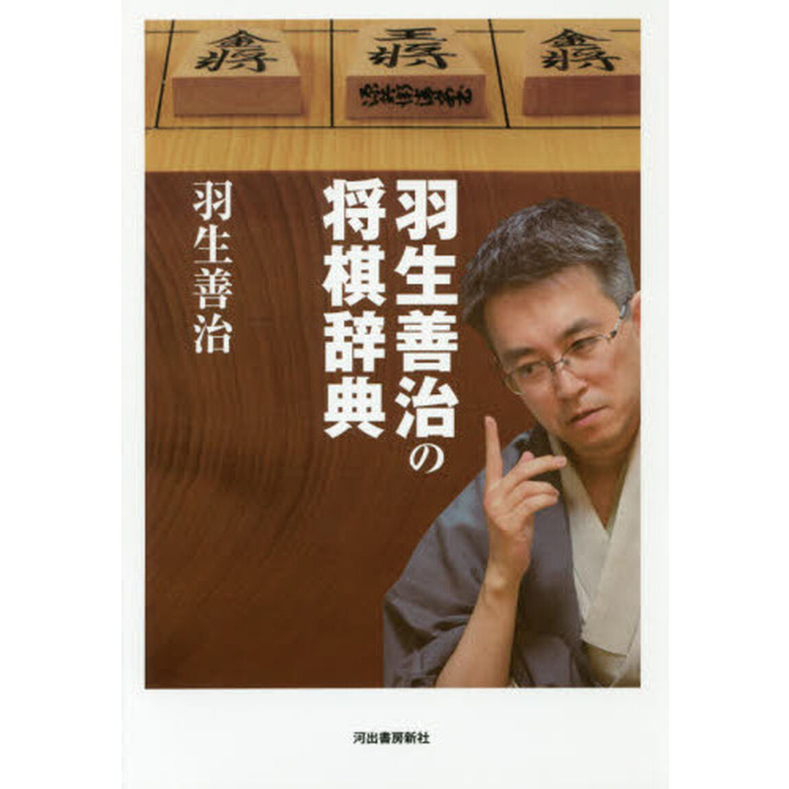 羽生善治の将棋辞典　新装版