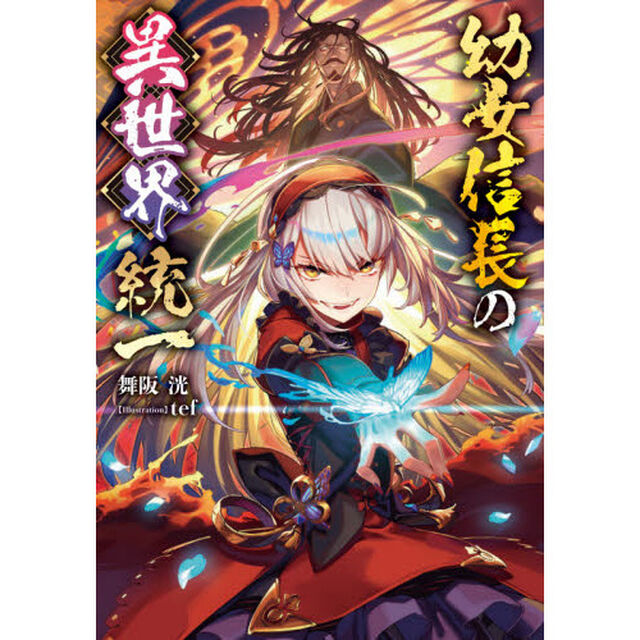 幼女信長の異世界統一