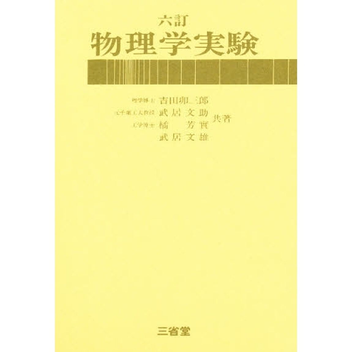 六訂　物理学実験