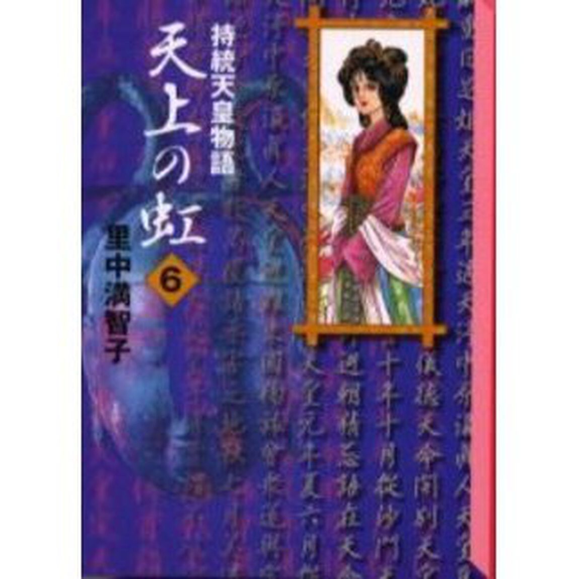 天上の虹　持統天皇物語　６