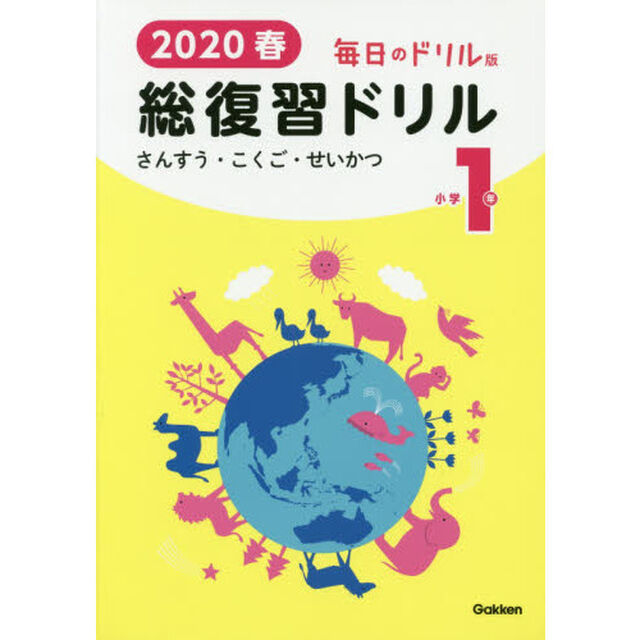 ２０２０春毎日のドリル版総復習ドリル小学１年　さんすう・こくご・せいかつ