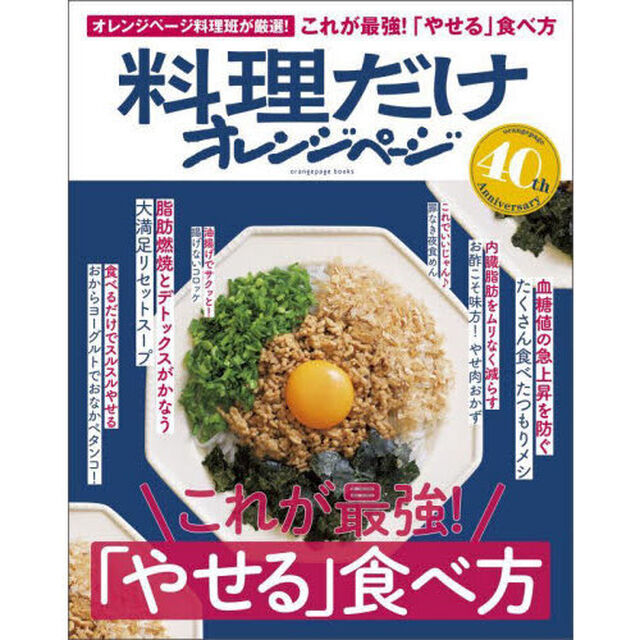 これが最強！「やせる」食べ方　オレンジページ料理班が厳選した、いいとこどりの保存版