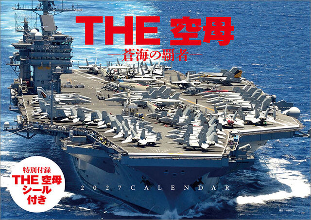 THE 空母 -蒼海の覇者- 2027年カレンダー