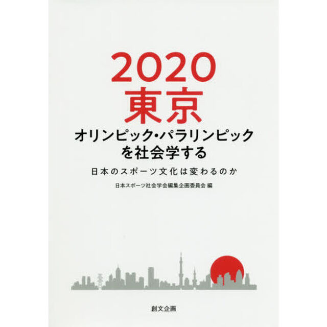 ２０２０東京オリンピック・パラリンピックを社会学する　日本のスポーツ文化は変わるのか