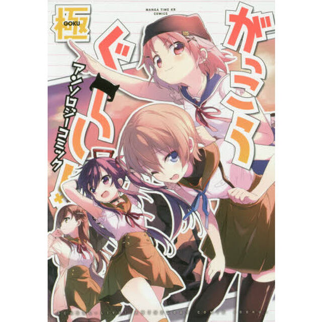 がっこうぐらし！アンソロジーコミック　極