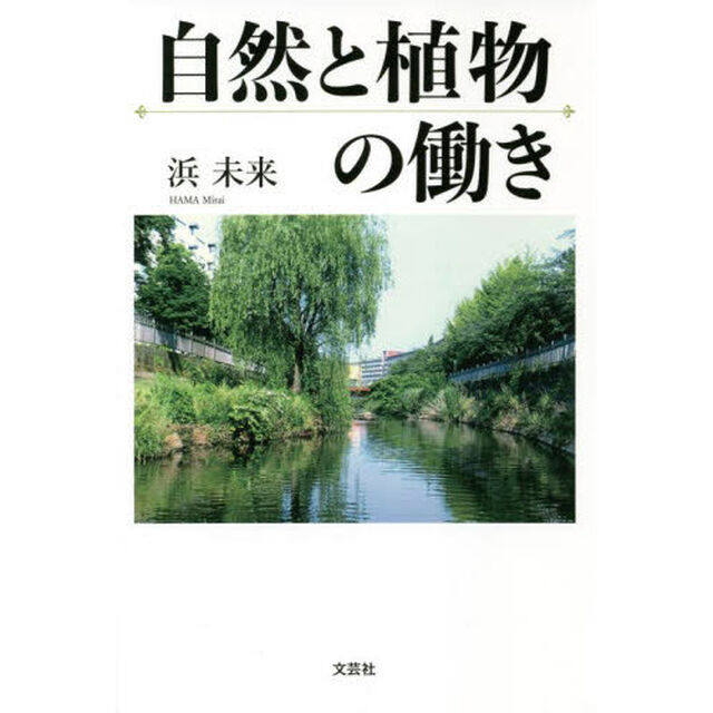 自然と植物の働き