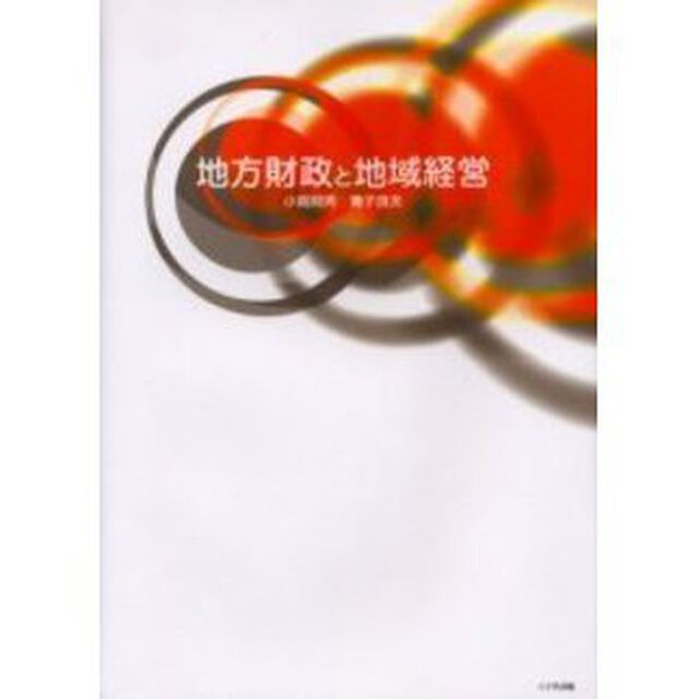 地方財政と地域経営