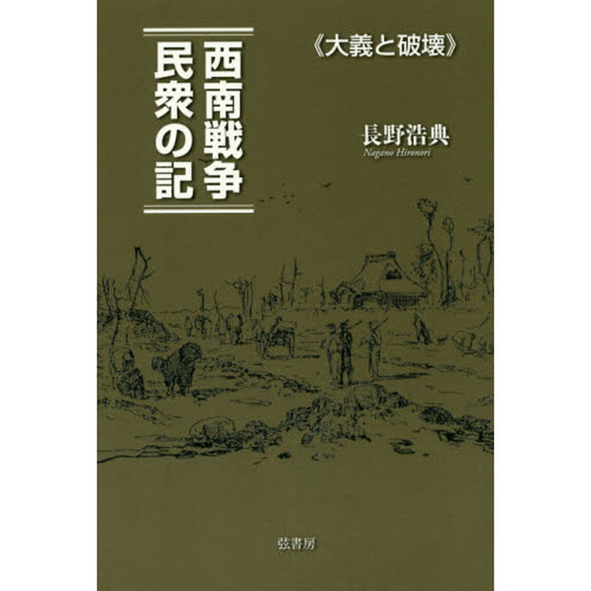 西南戦争民衆の記　大義と破壊