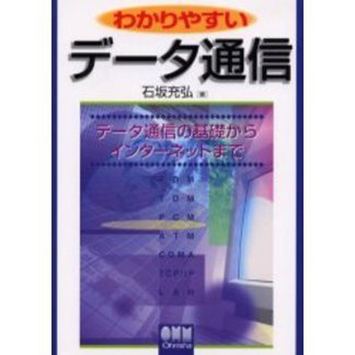 わかりやすいデータ通信　データ通信の基礎からインターネットまで