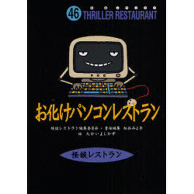 お化けパソコンレストラン　廉価版