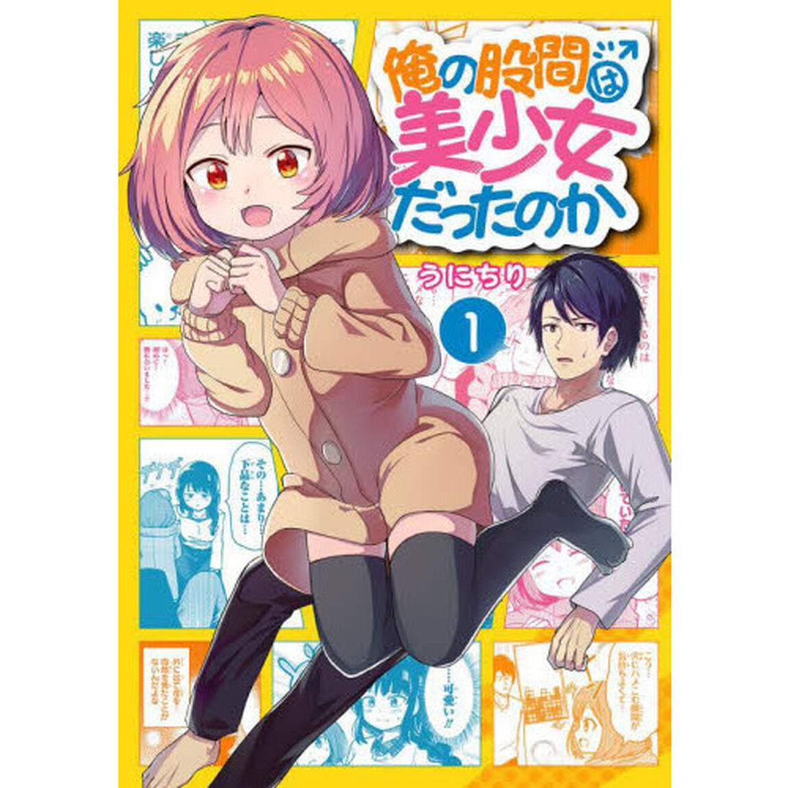 俺の股間は美少女だったのか　　　１