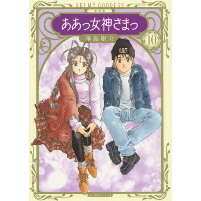 新装版ああっ女神さまっ　１０