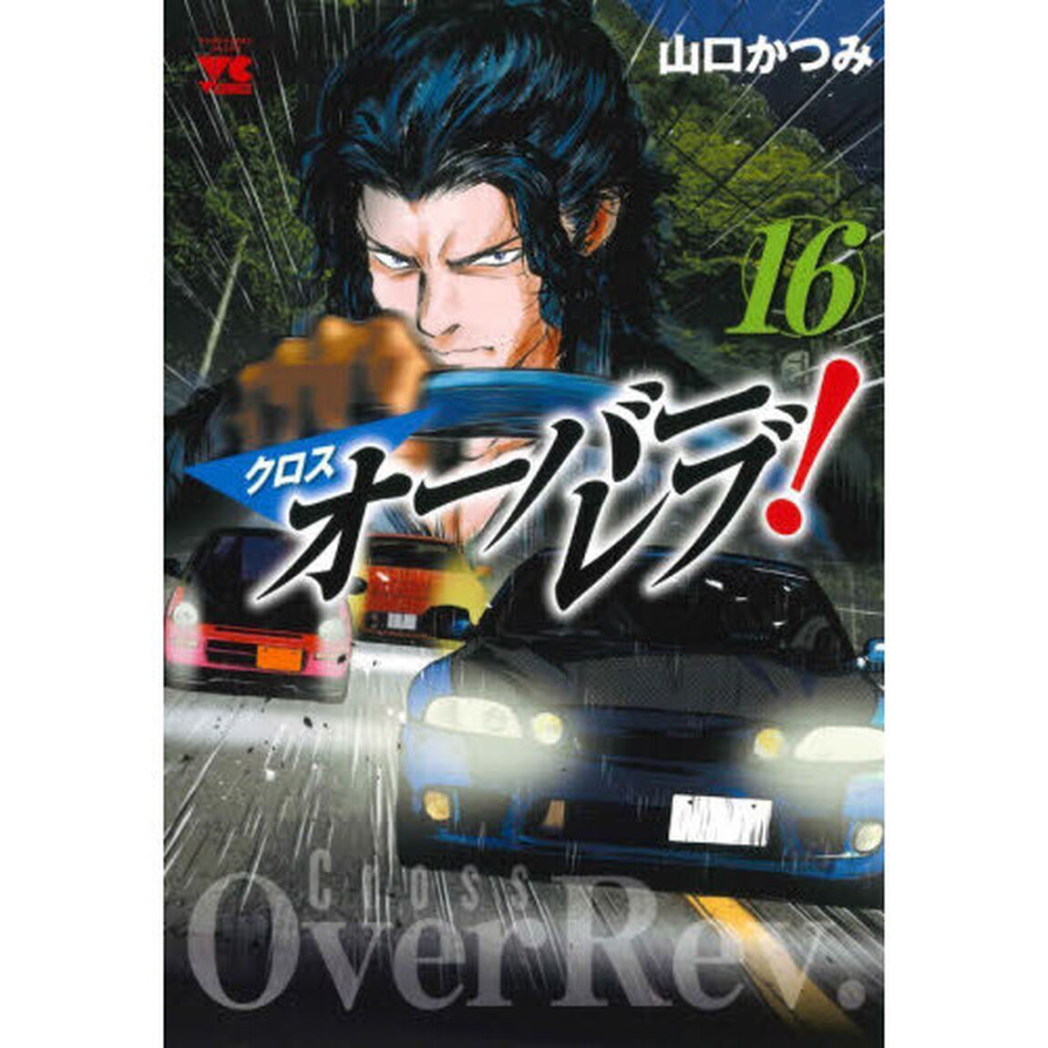 クロスオーバーレブ！　１６