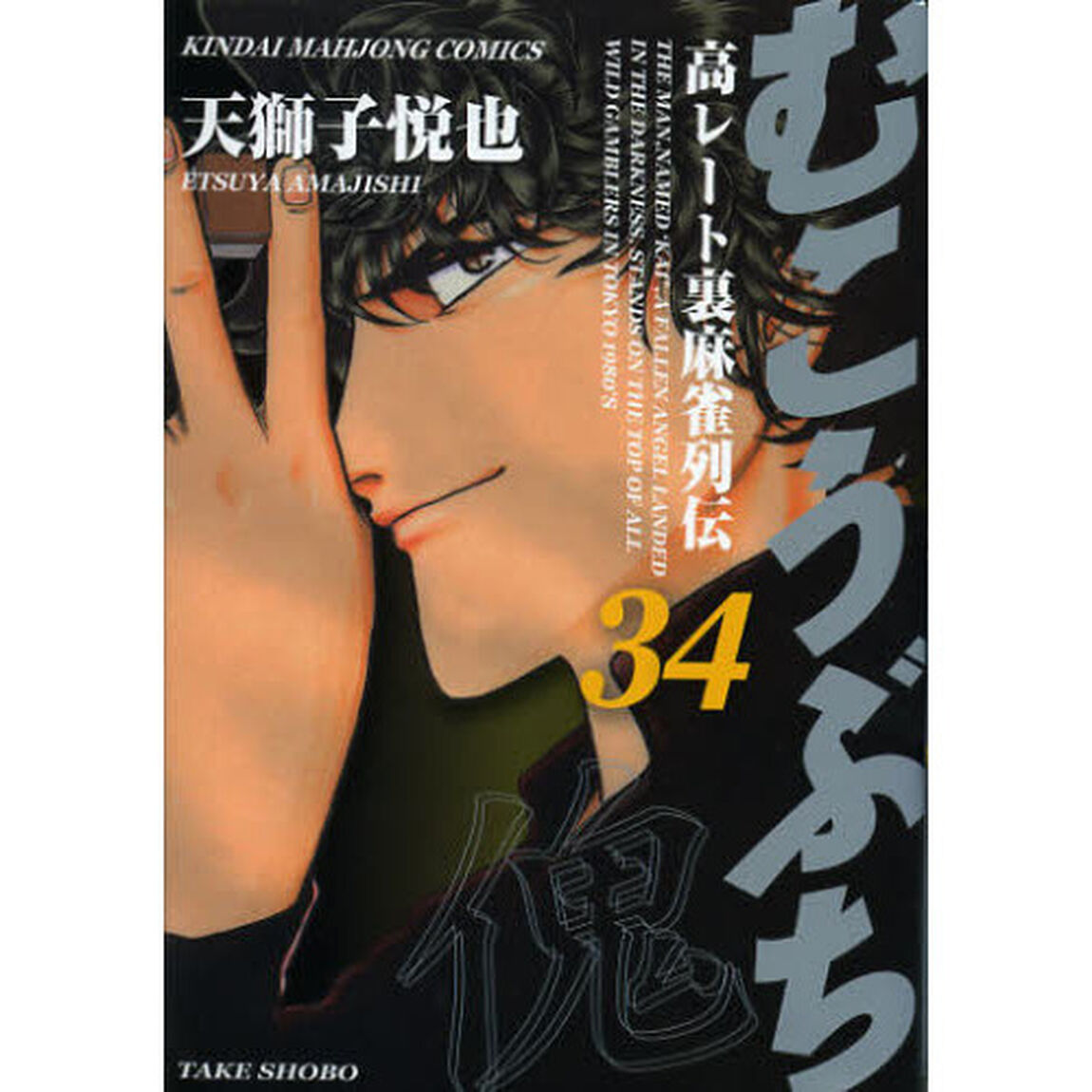 むこうぶち 34