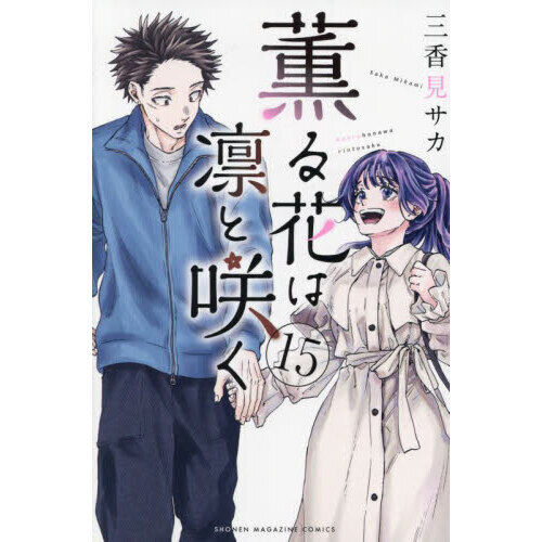 薫る花は凛と咲く 15 - 通販｜セブンネットショッピング