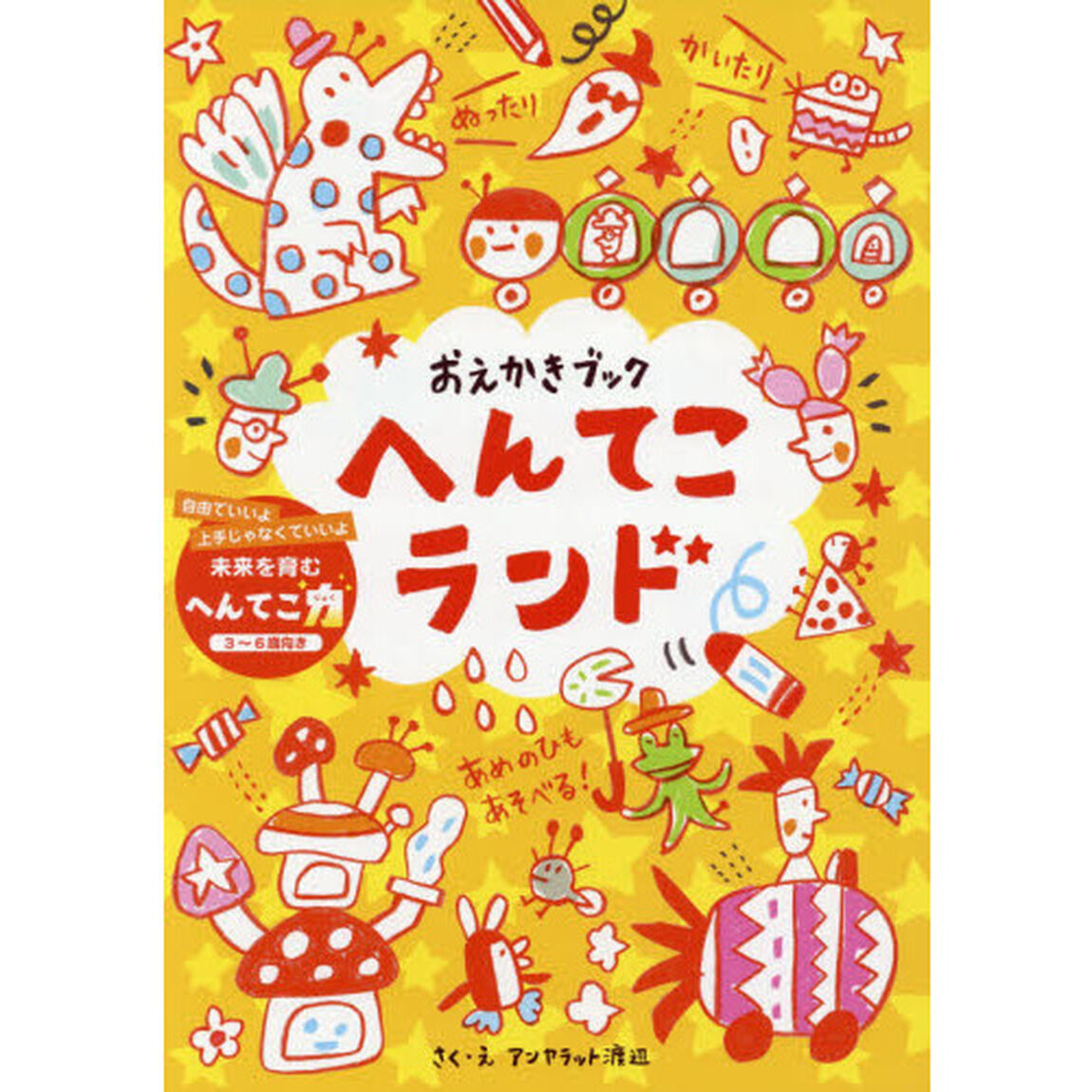 おえかきブックへんてこランド　自由でいいよ上手じゃなくていいよ未来を育むへんてこ力　３〜６歳向き