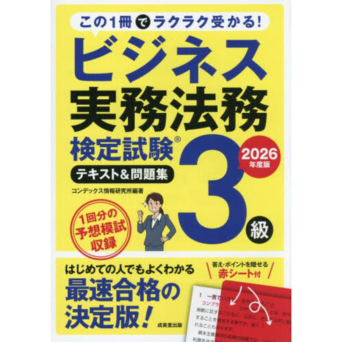 ビジネス実務法務検定試験３級テキスト＆問題集　２０２６年度版