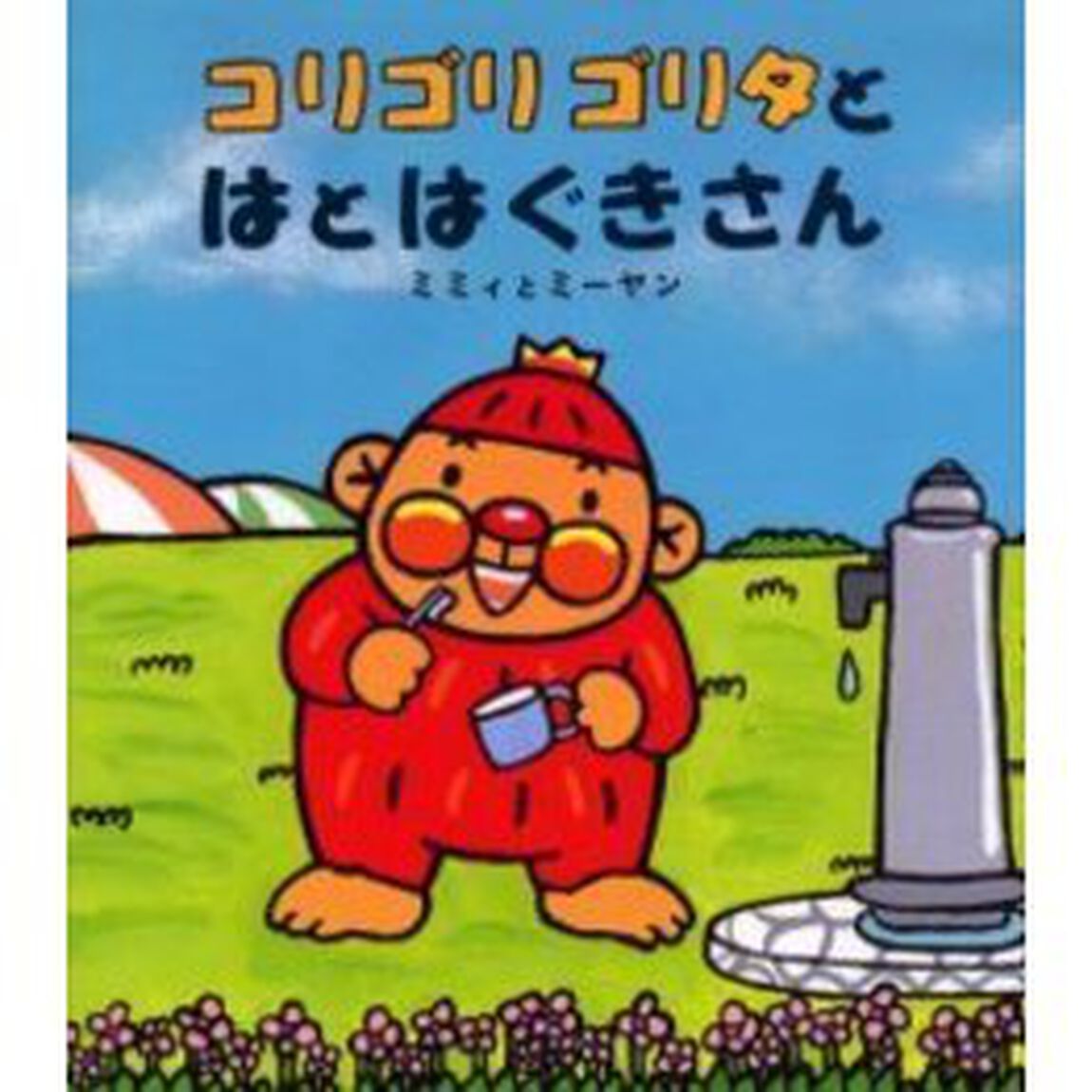 コリゴリゴリタとはとはぐきさん