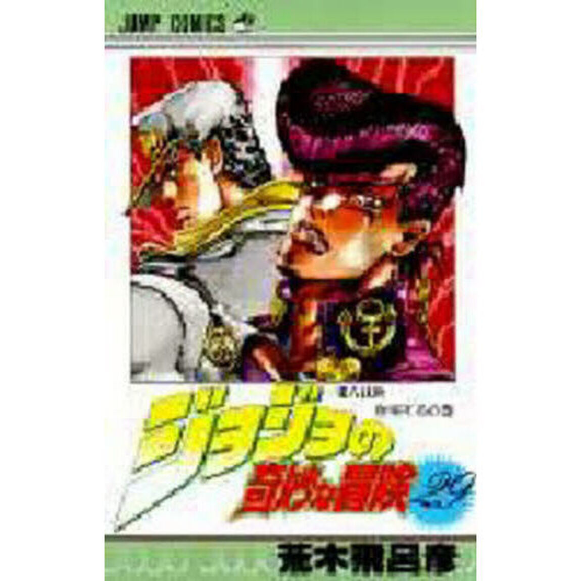 ジョジョの奇妙な冒険　２９「東方仗助登場するの巻」