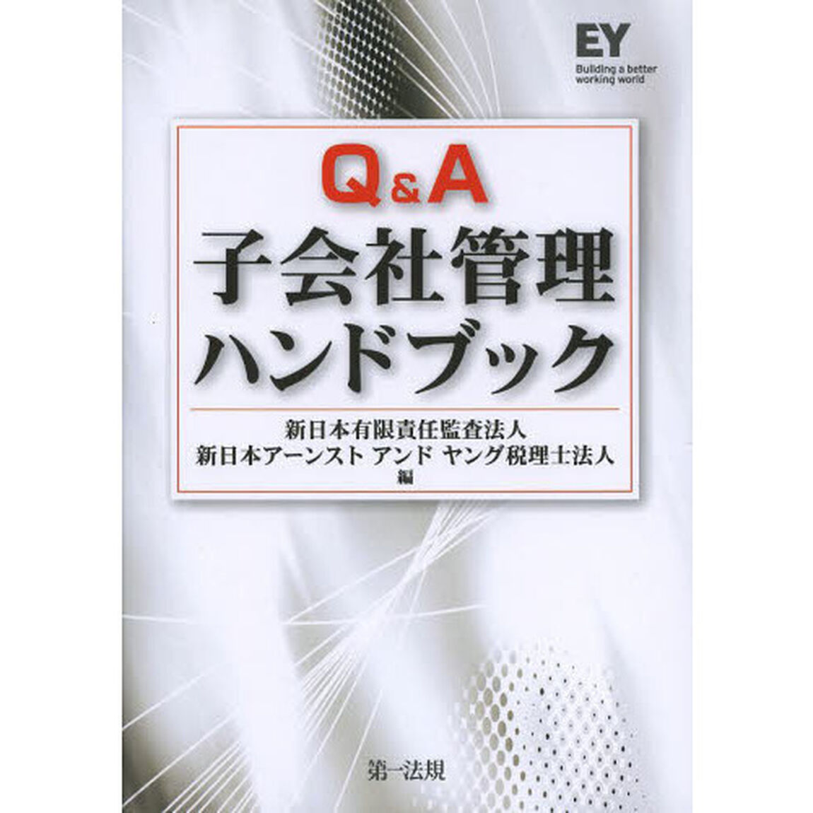 Ｑ＆Ａ子会社管理ハンドブック