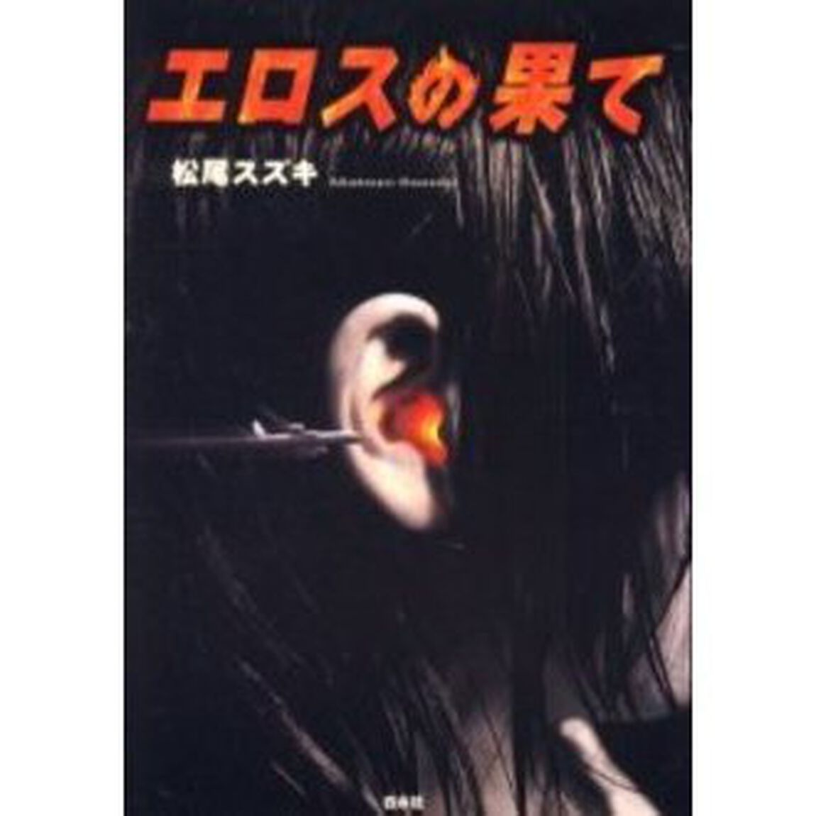 エロスの果て