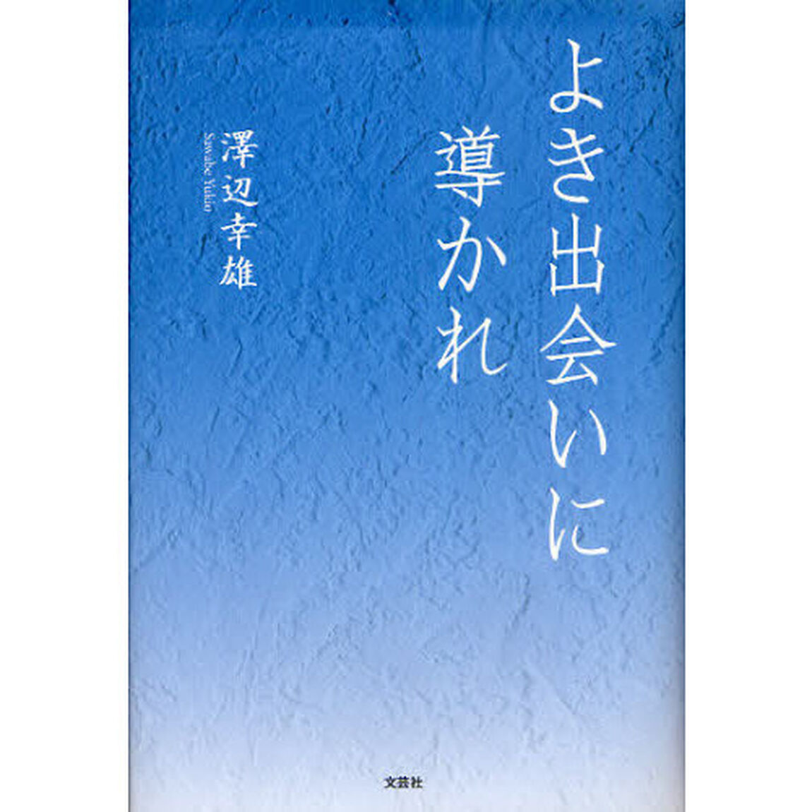 よき出会いに導かれ
