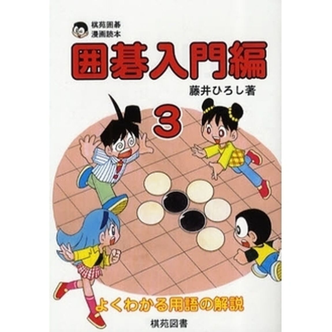 囲碁入門編　３「よくわかる用語の解説」