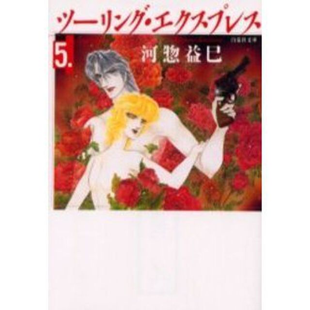 ツーリング・エクスプレス　第５巻