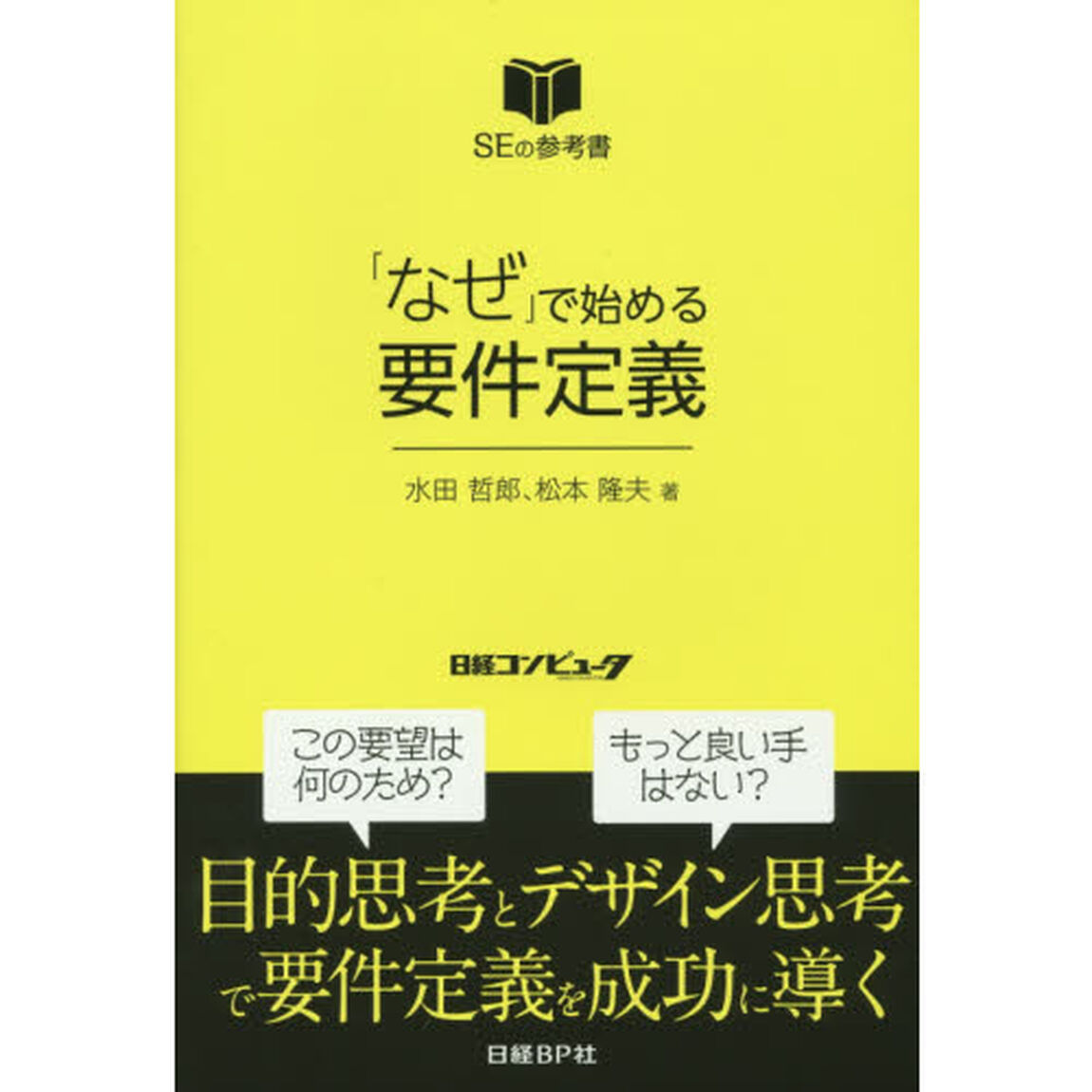 「なぜ」で始める要件定義　ＳＥの参考書
