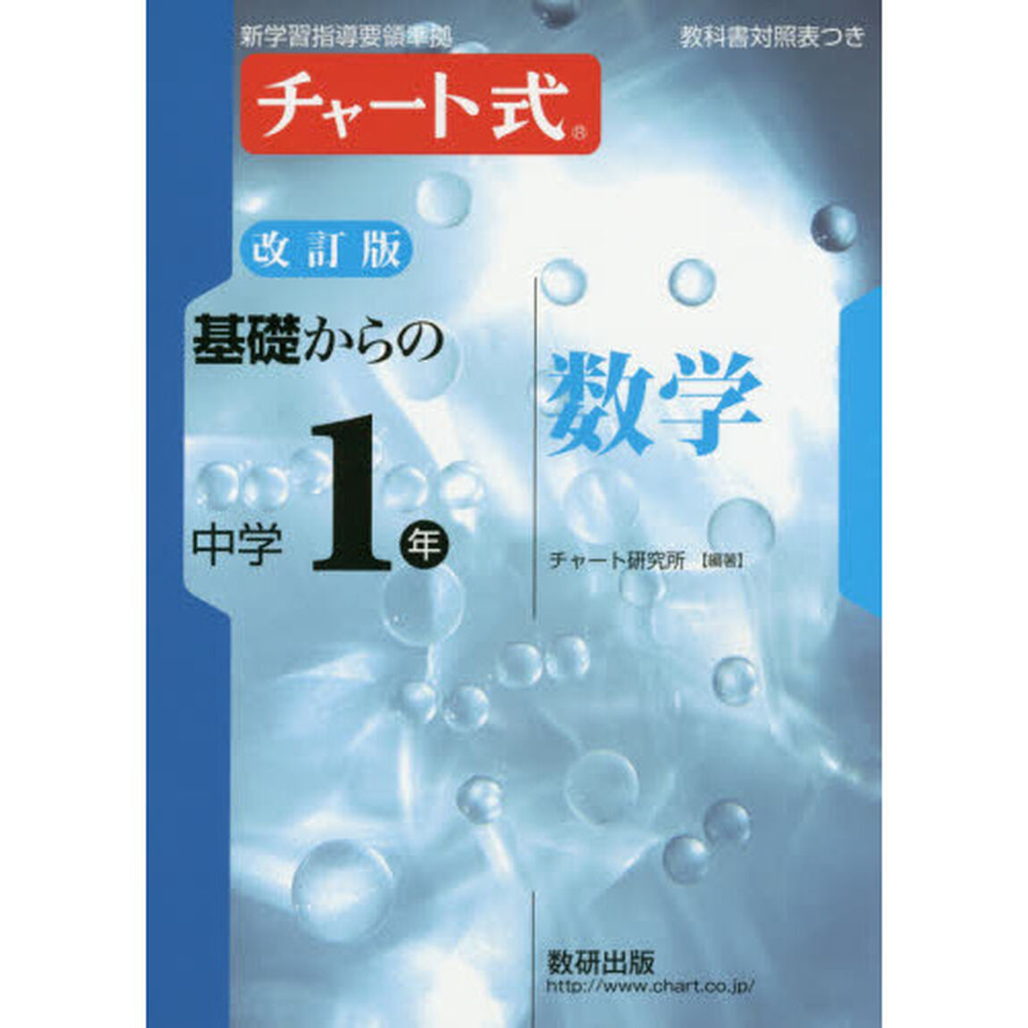 基礎からの中学１年数学「改訂版」