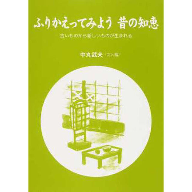 ふりかえってみよう昔の知恵　古いものから