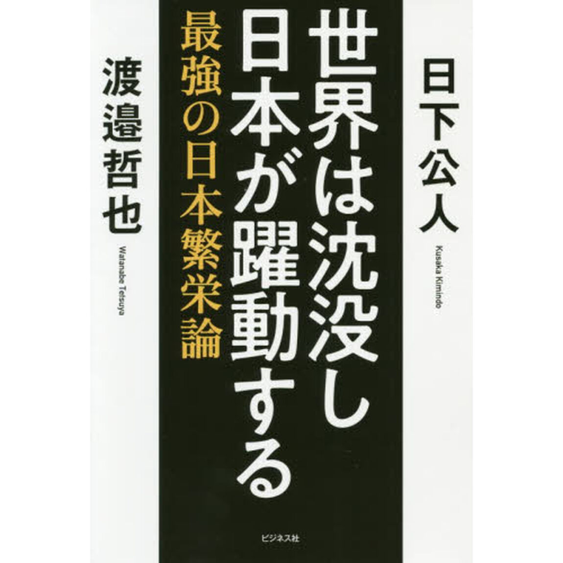 世界は沈没し日本が躍動する