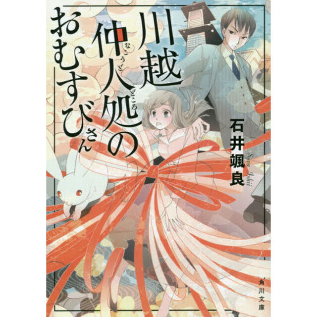 川越仲人処のおむすびさん