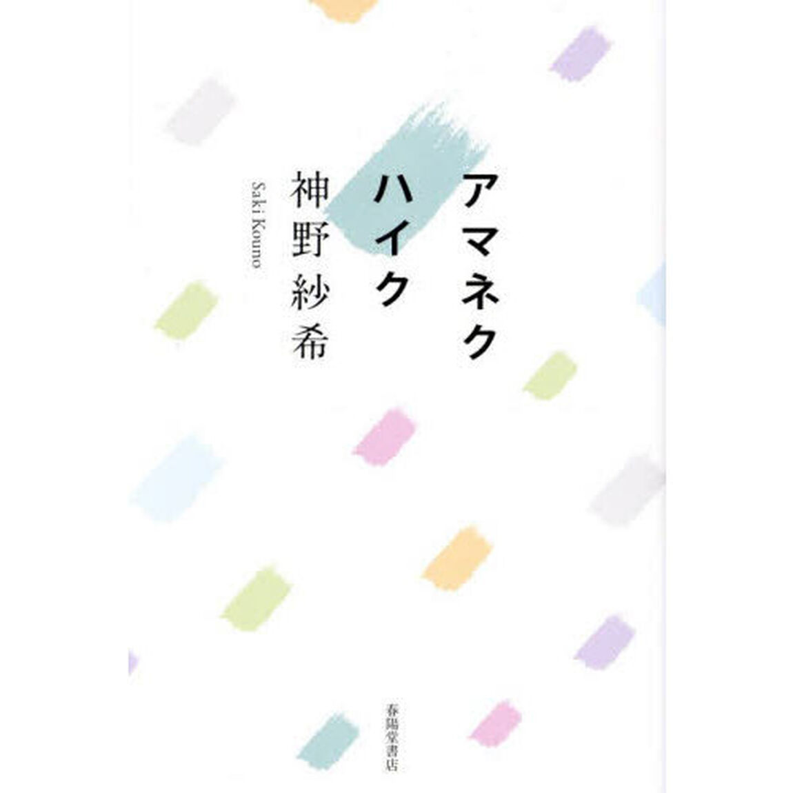 アマネクハイク