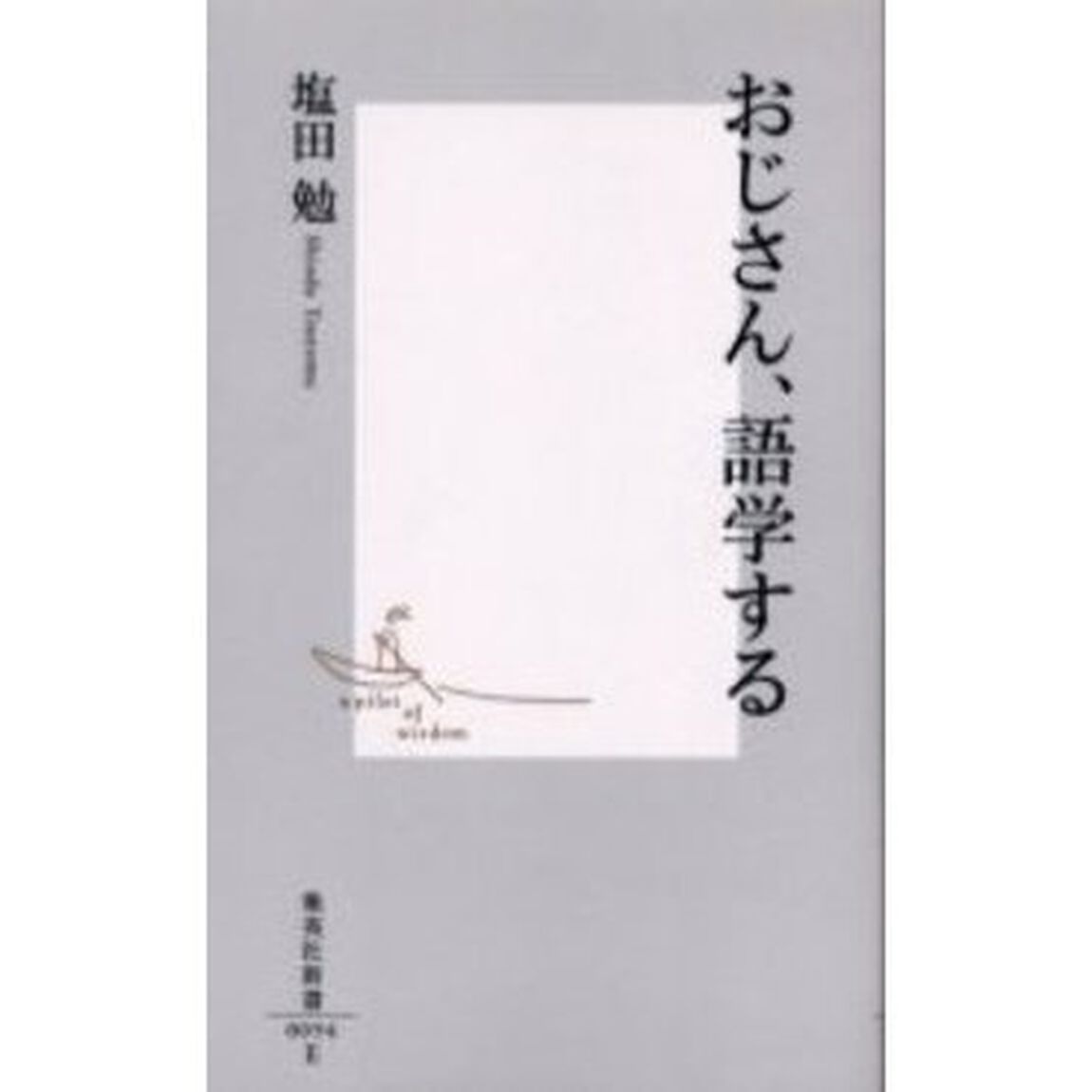 おじさん、語学する