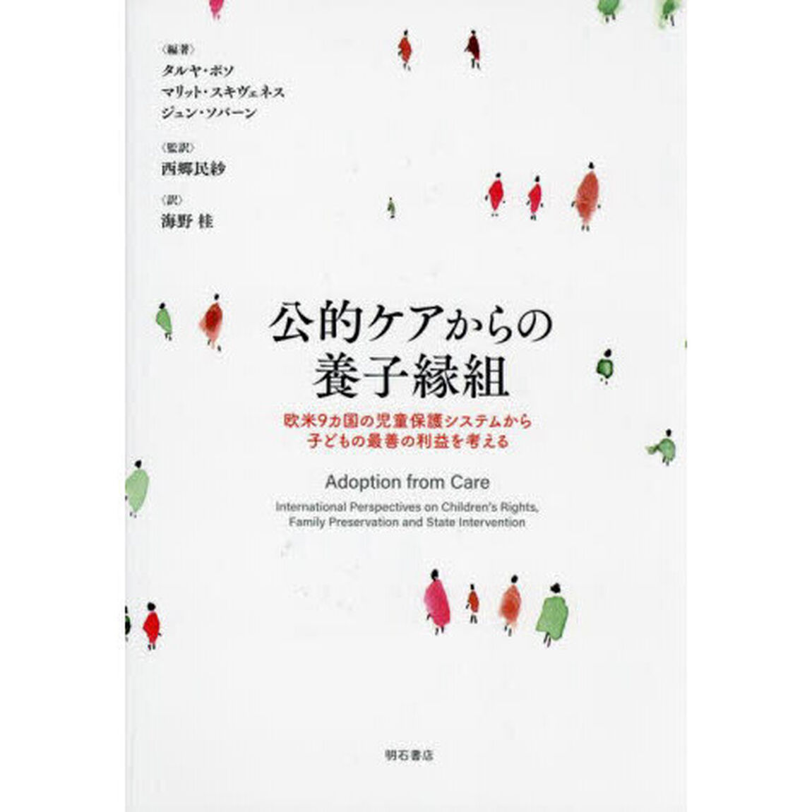公的ケアからの養子縁組　欧米９カ国の児童保護システムから子どもの最善の利益を考える